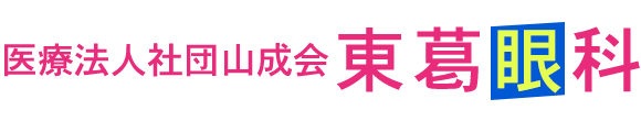 医療法人社団山成会 東葛眼科　松戸市小金　北小金駅近く　眼科